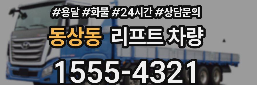 동상동 리프트 차량