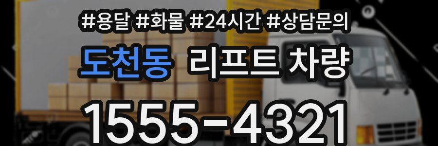 도천동 리프트 차량