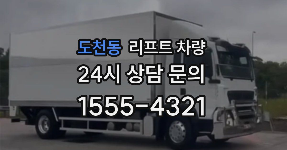 도천동 리프트 차량