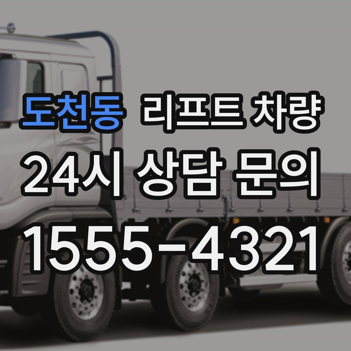 도천동 리프트 차량