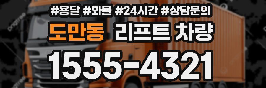 도만동 리프트 차량