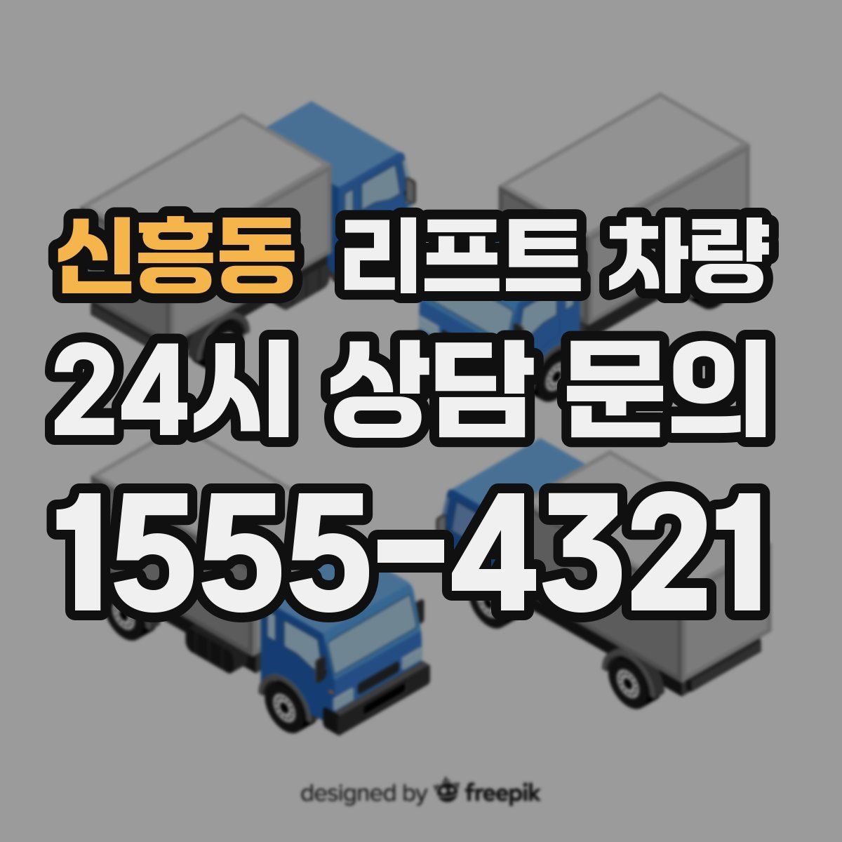 신흥동 리프트 차량