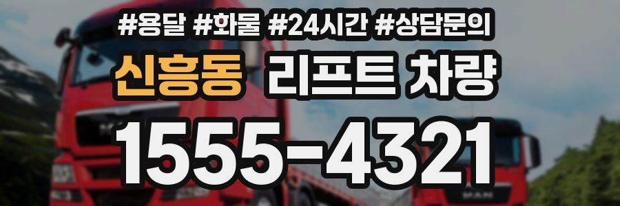 신흥동 리프트 차량