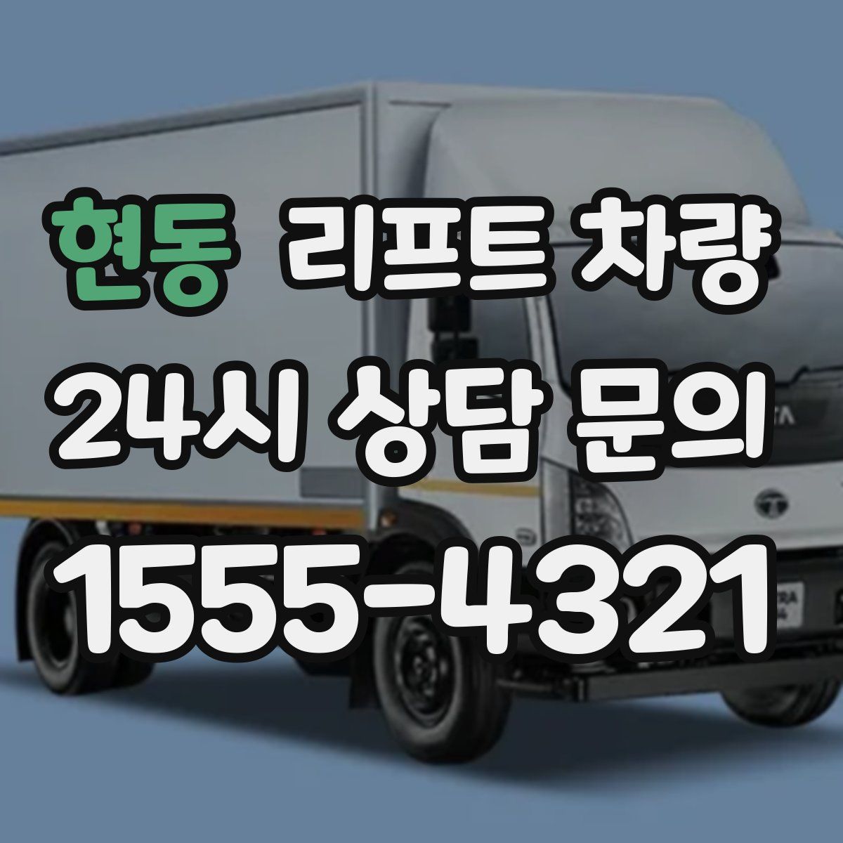 현동 리프트 차량