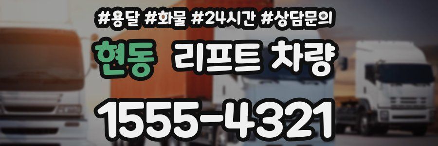 현동 리프트 차량
