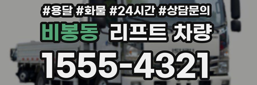 비봉동 리프트 차량