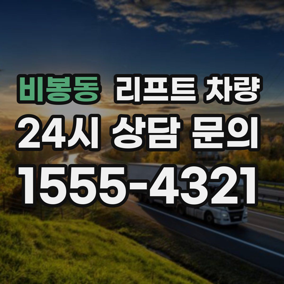비봉동 리프트 차량