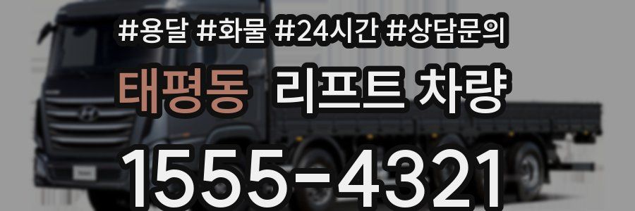 태평동 리프트 차량