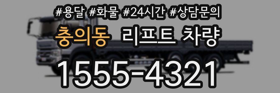 충의동 리프트 차량