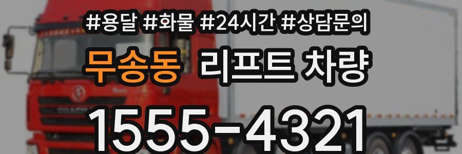 무송동 리프트 차량