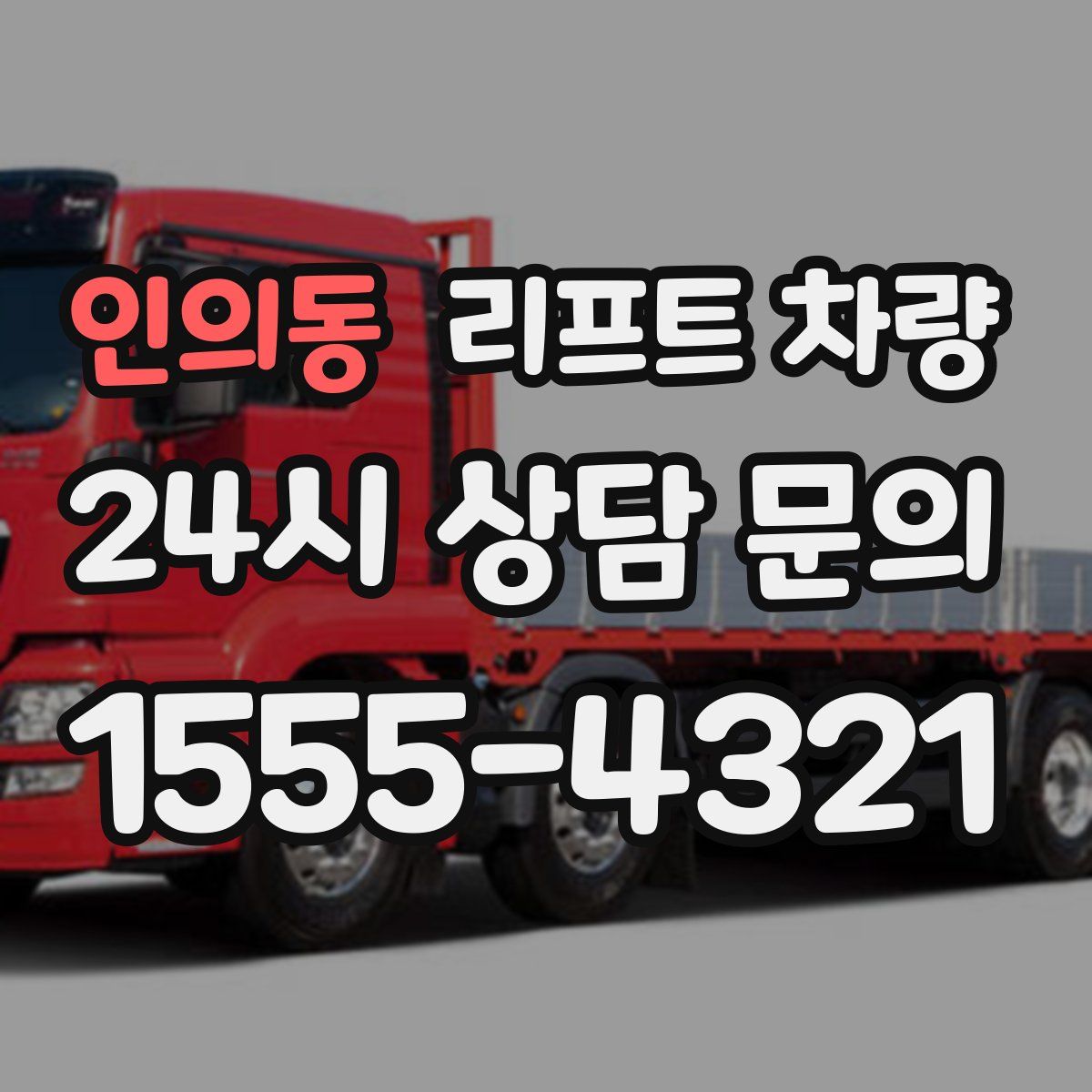 인의동 리프트 차량