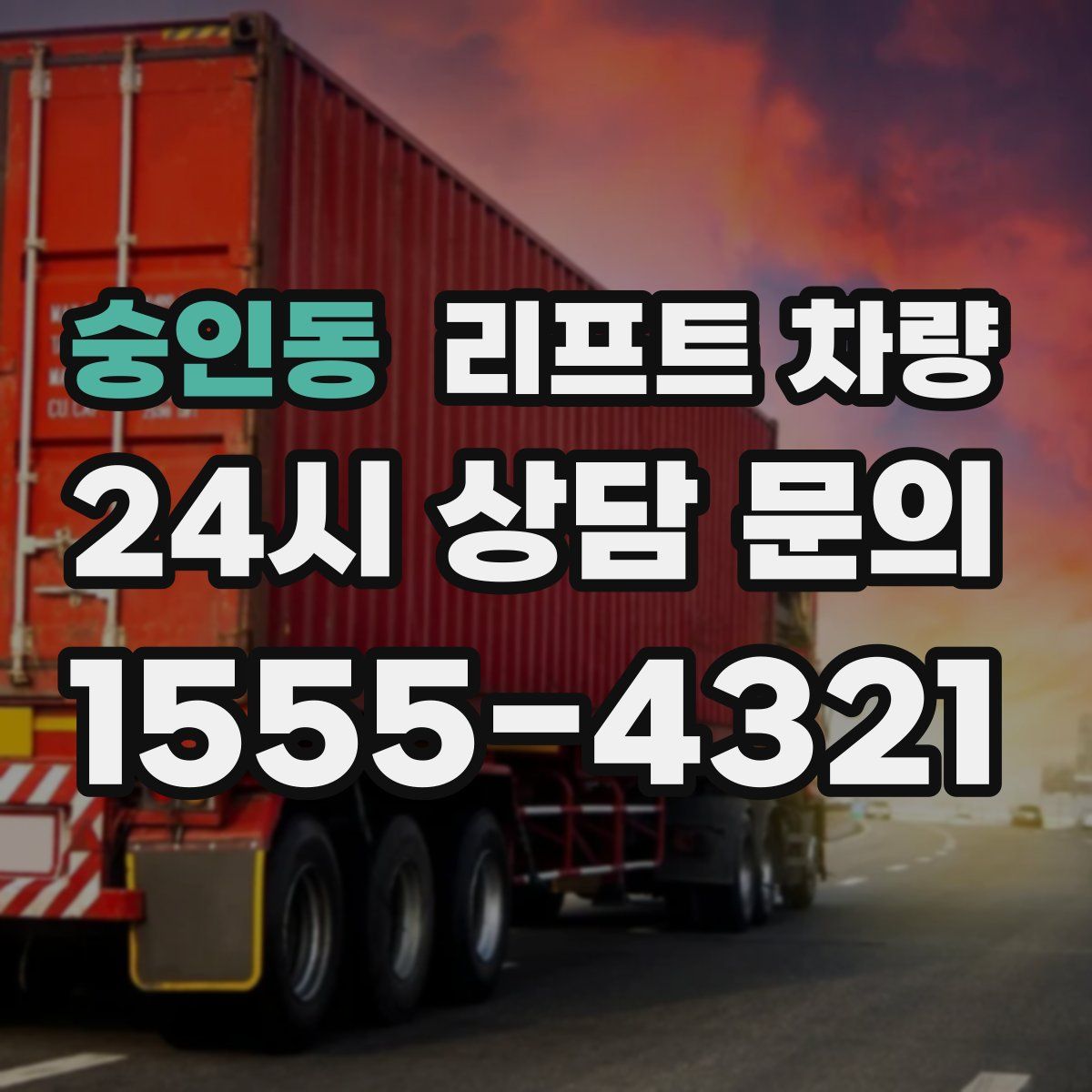 숭인동 리프트 차량