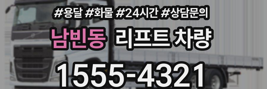 남빈동 리프트 차량