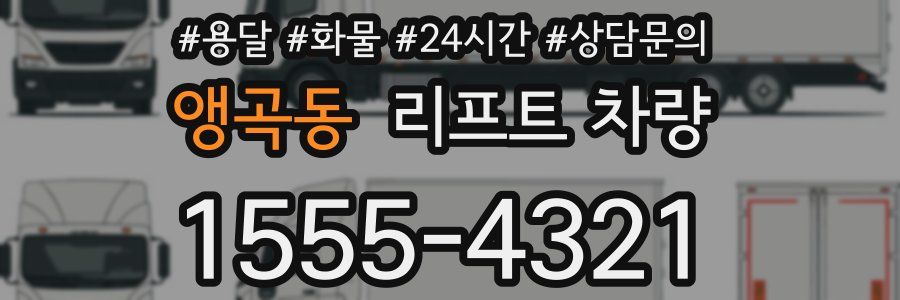 앵곡동 리프트 차량