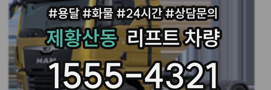 제황산동 리프트 차량