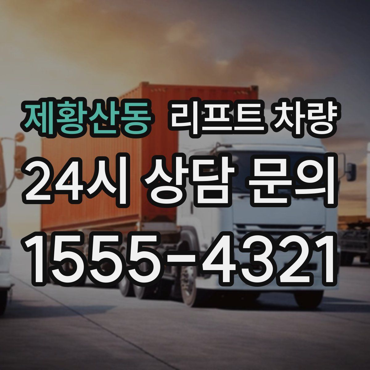 제황산동 리프트 차량