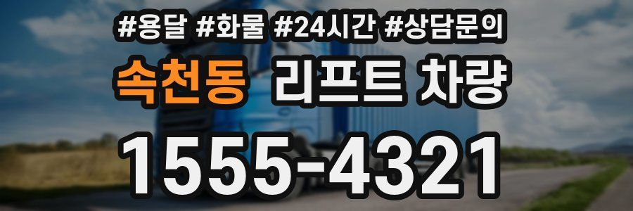 속천동 리프트 차량