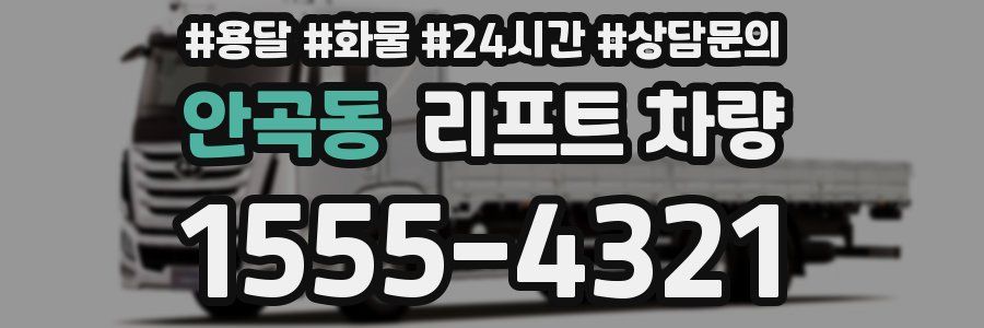 안곡동 리프트 차량