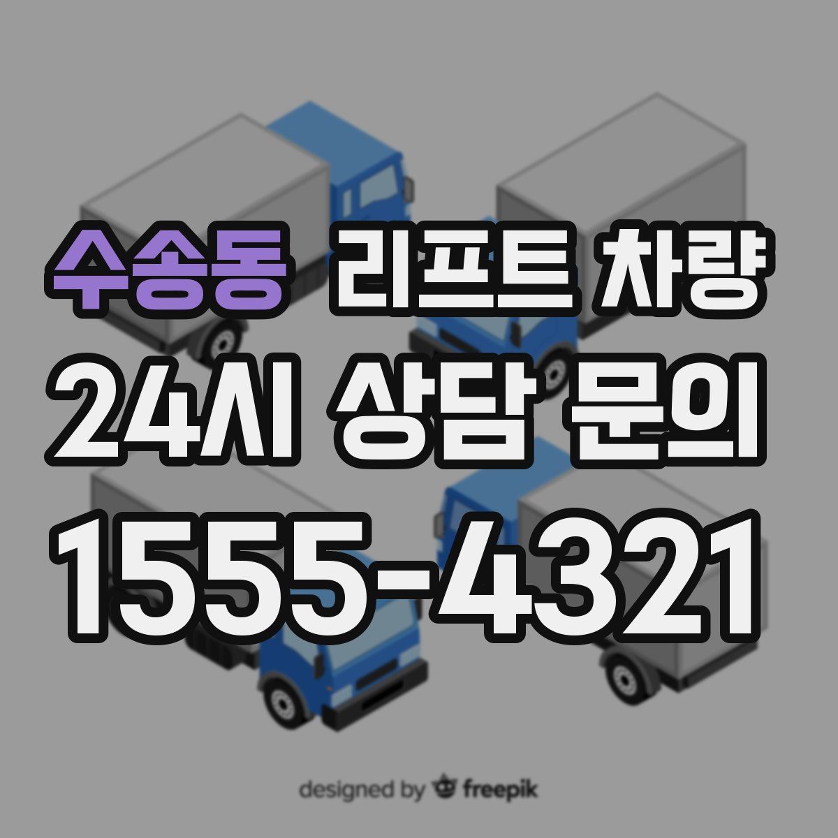 수송동 리프트 차량