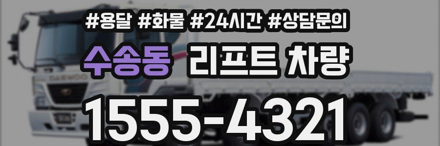수송동 리프트 차량
