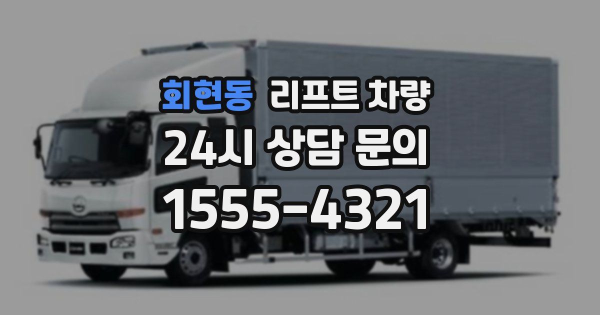 회현동 리프트 차량