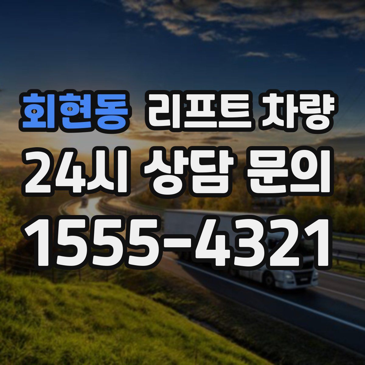 회현동 리프트 차량