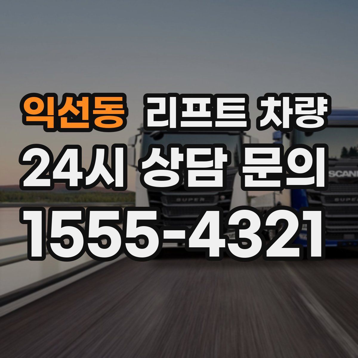 익선동 리프트 차량