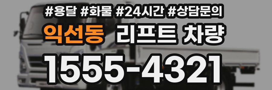 익선동 리프트 차량