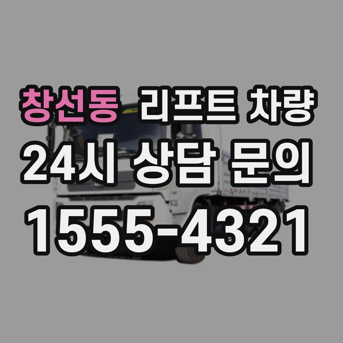 창선동 리프트 차량