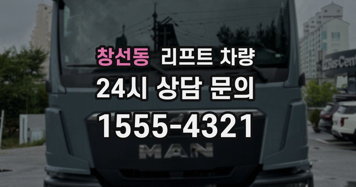 창선동 리프트 차량