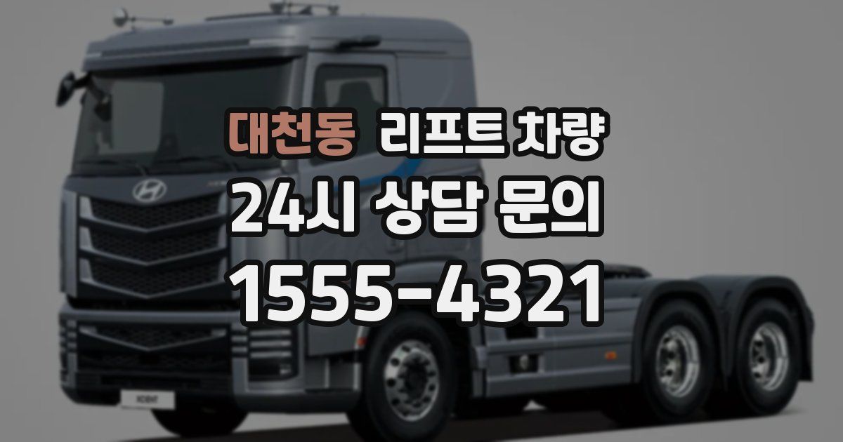 대천동 리프트 차량