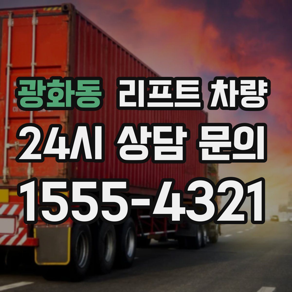 광화동 리프트 차량