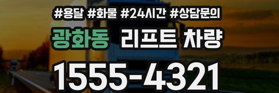 광화동 리프트 차량