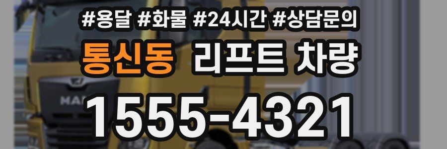 통신동 리프트 차량