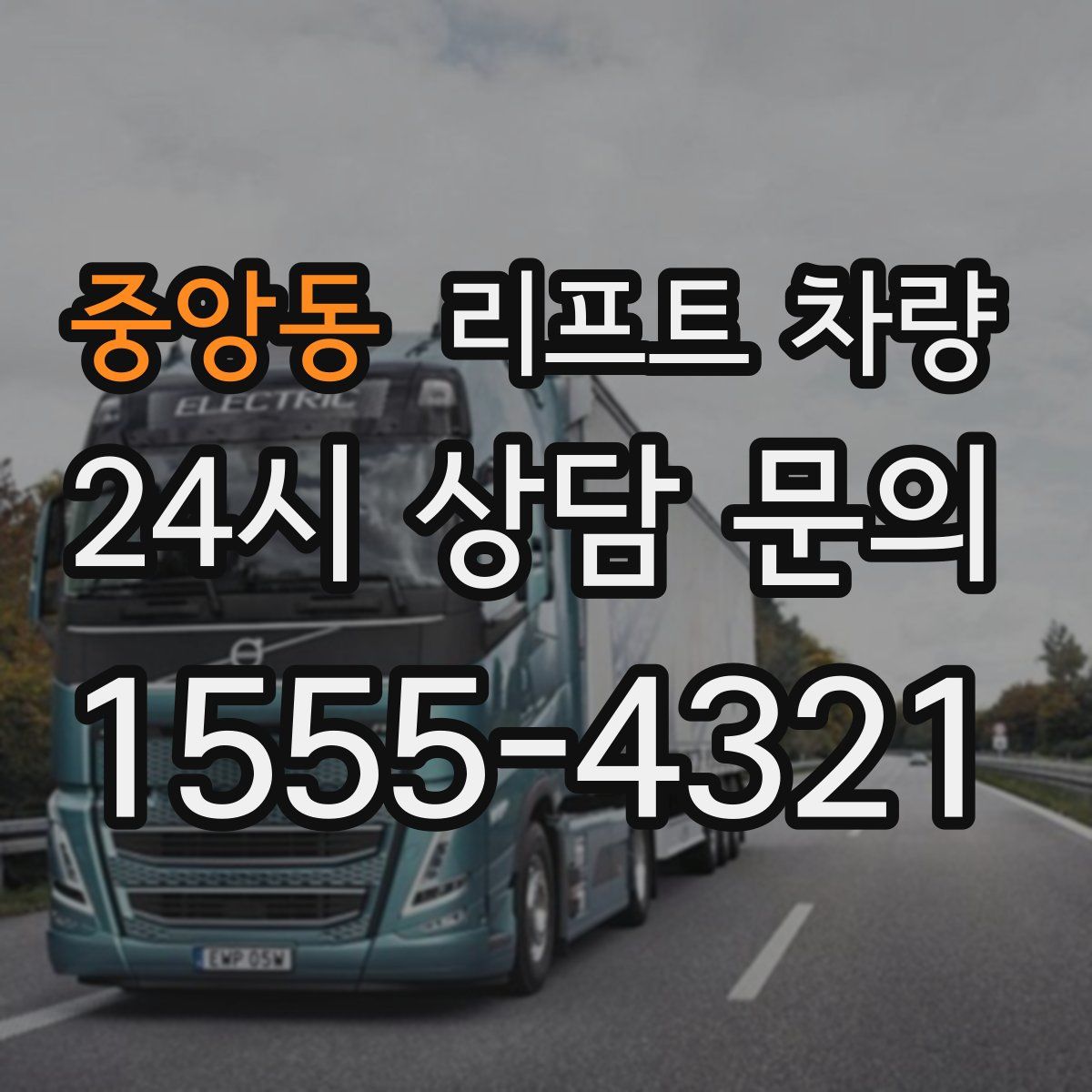 중앙동 리프트 차량