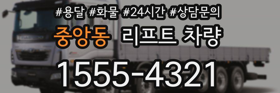 중앙동 리프트 차량