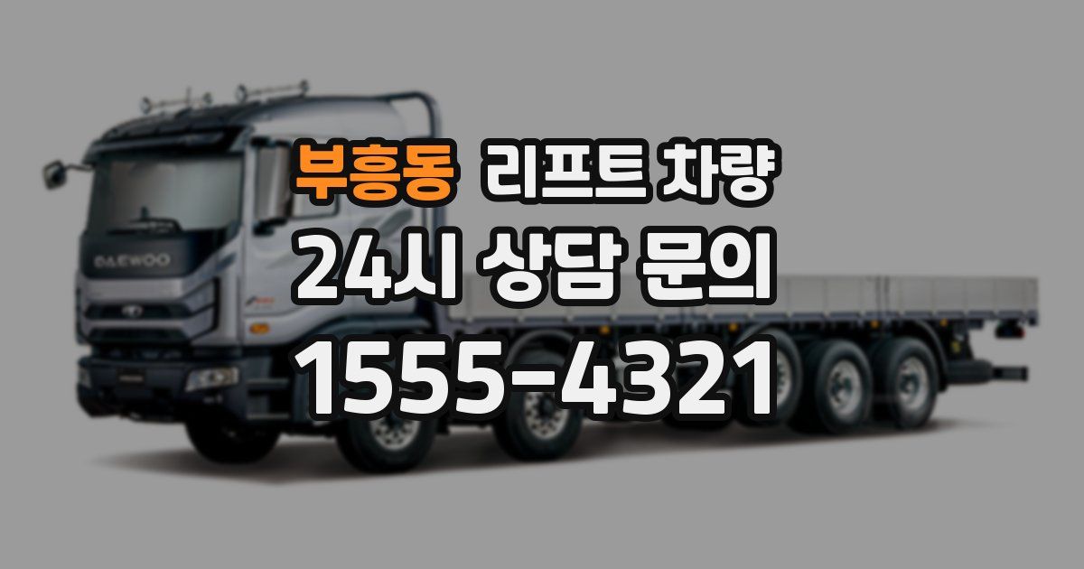 부흥동 리프트 차량