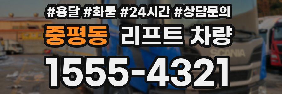 중평동 리프트 차량