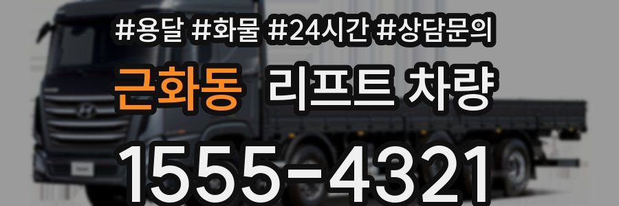 근화동 리프트 차량