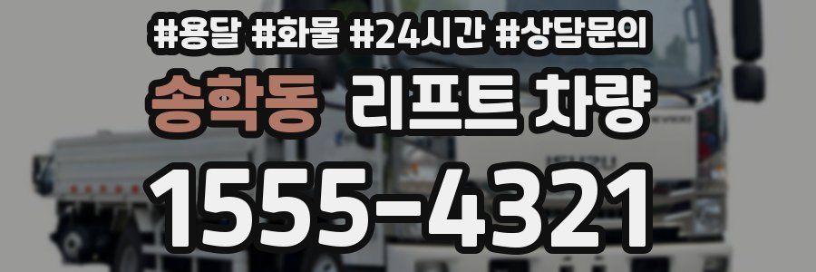 송학동 리프트 차량