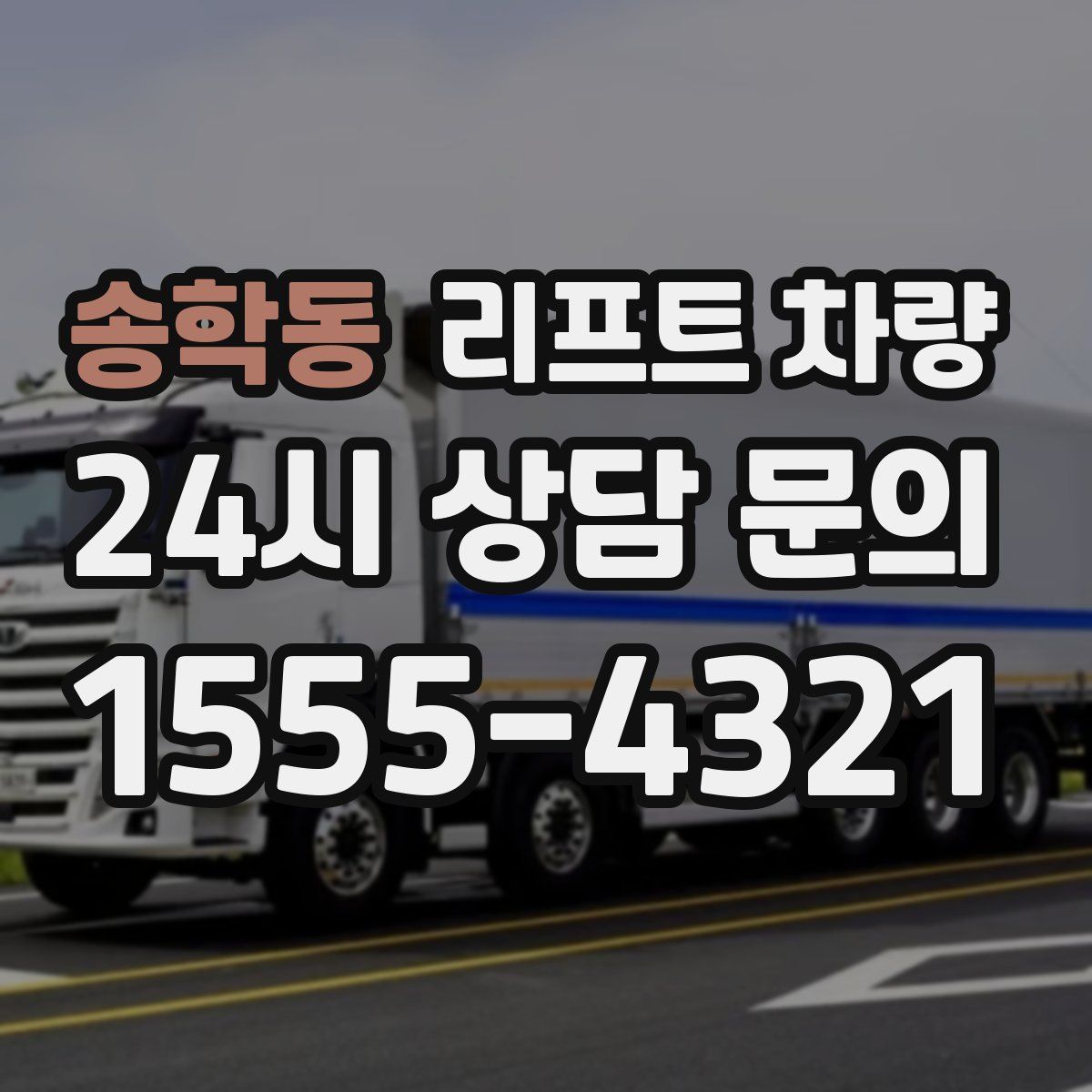 송학동 리프트 차량