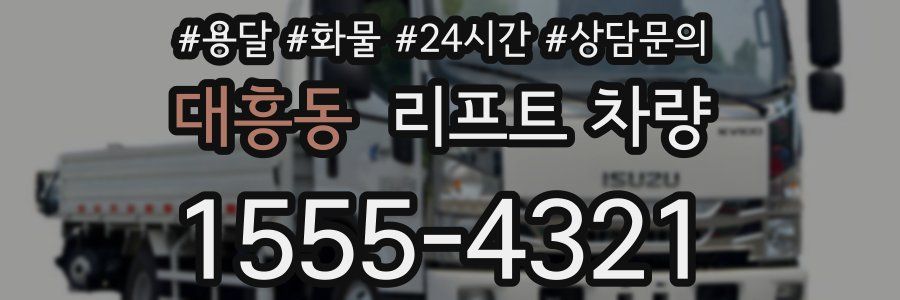 대흥동 리프트 차량