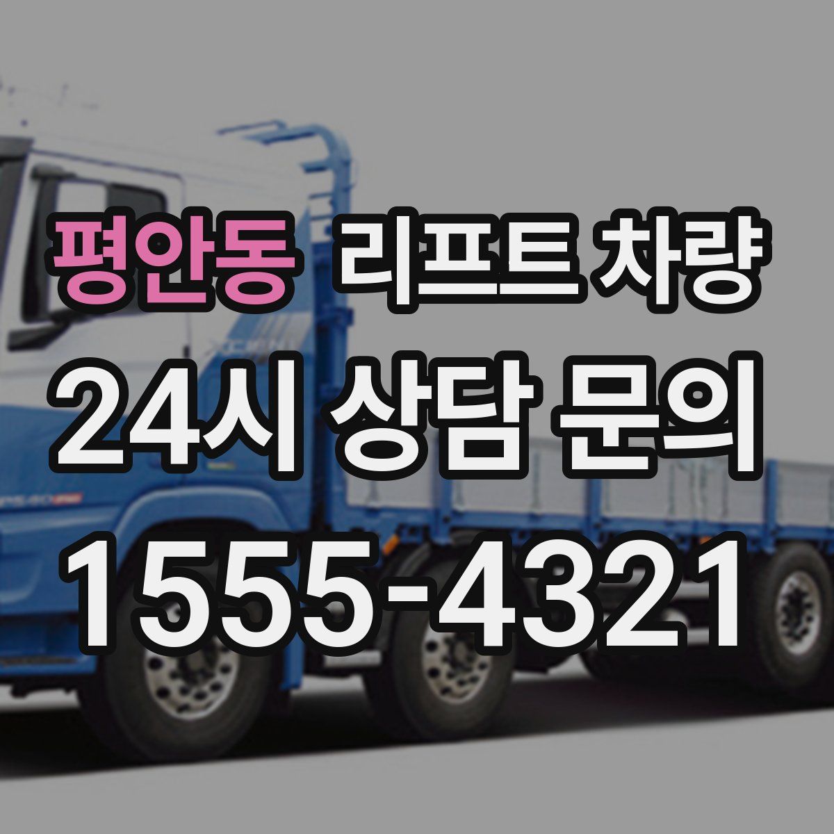 평안동 리프트 차량