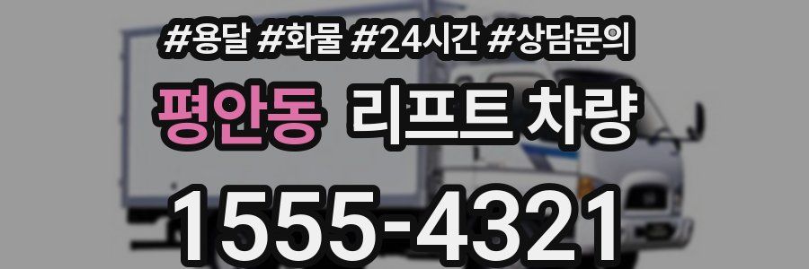 평안동 리프트 차량