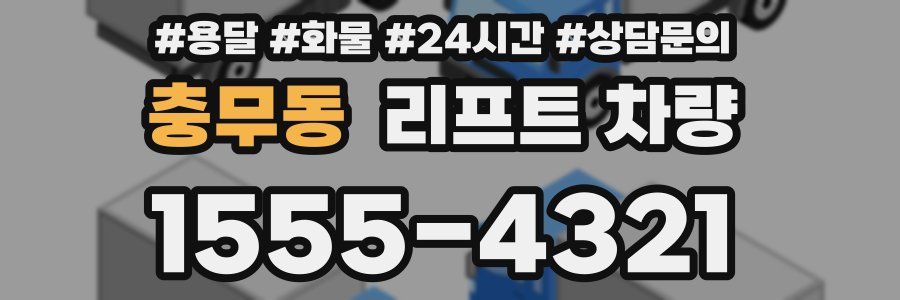 충무동 리프트 차량