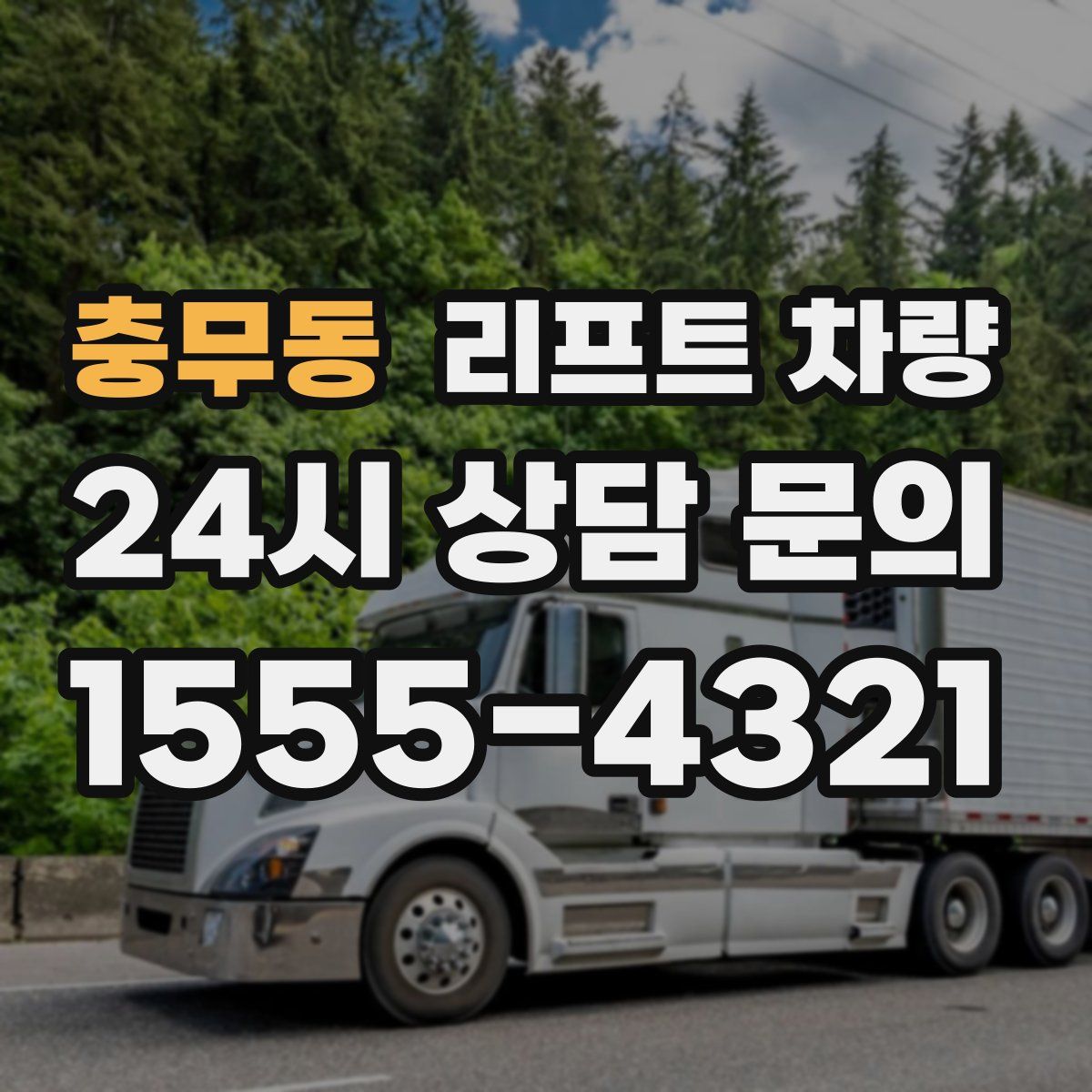 충무동 리프트 차량