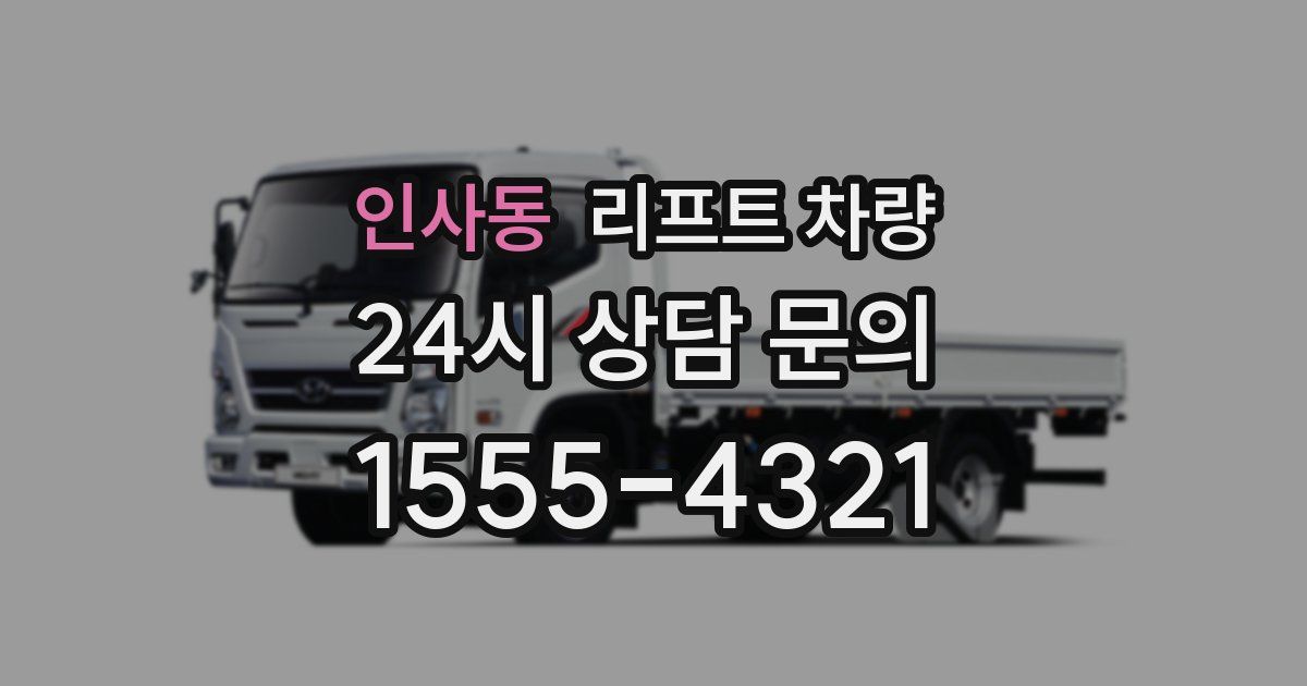 인사동 리프트 차량