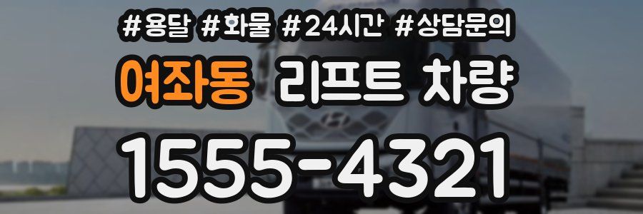 여좌동 리프트 차량