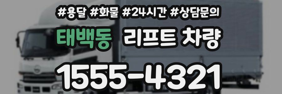 태백동 리프트 차량