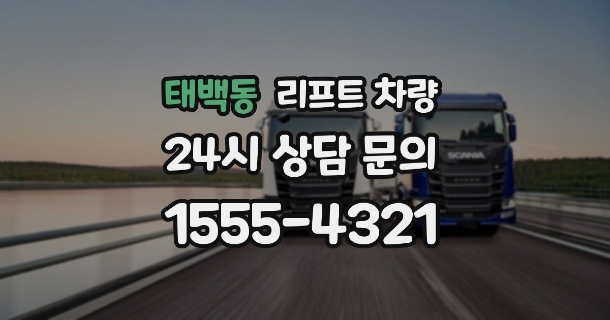 태백동 리프트 차량